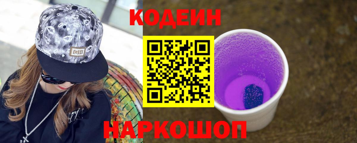 Codein напиток Lean (лин) Мариинск