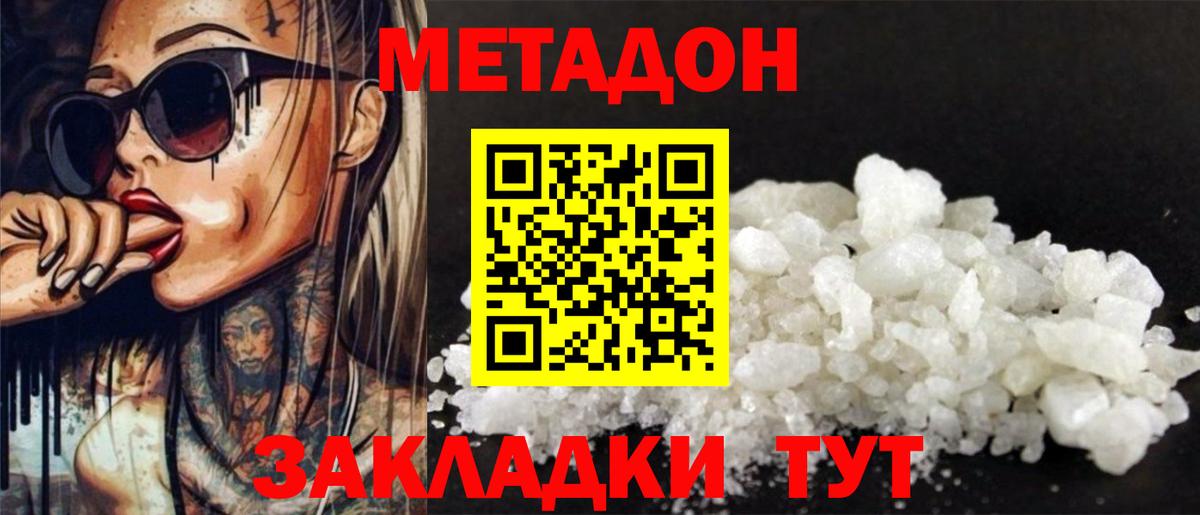 МЕТАДОН кристалл  Метадон methadone  Вход с VPN  Мариинск 